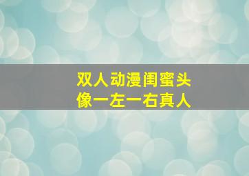 双人动漫闺蜜头像一左一右真人