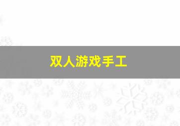 双人游戏手工