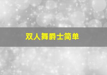 双人舞爵士简单