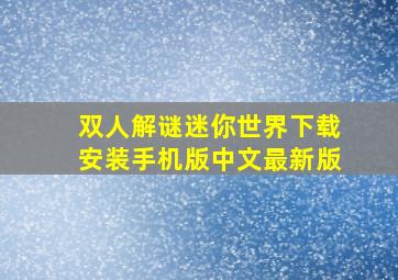 双人解谜迷你世界下载安装手机版中文最新版