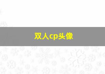 双人cp头像