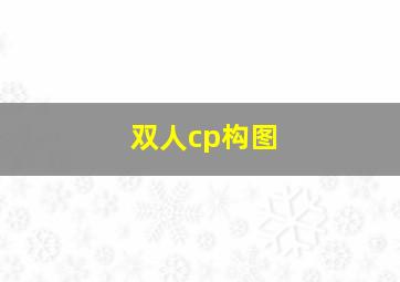 双人cp构图