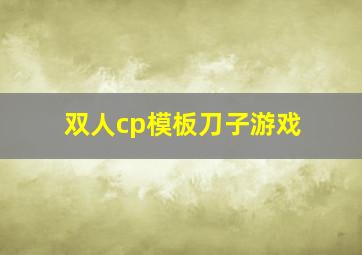 双人cp模板刀子游戏