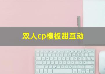 双人cp模板甜互动