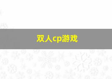 双人cp游戏