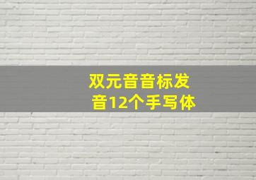 双元音音标发音12个手写体