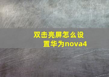 双击亮屏怎么设置华为nova4