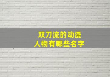 双刀流的动漫人物有哪些名字