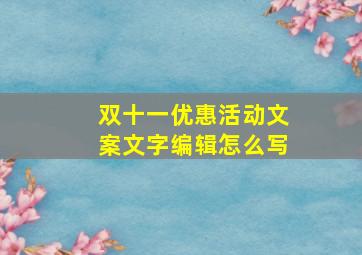 双十一优惠活动文案文字编辑怎么写