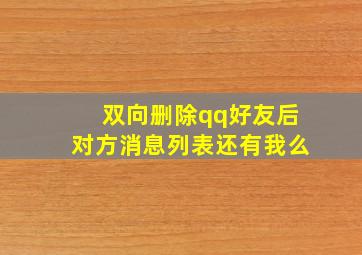 双向删除qq好友后对方消息列表还有我么