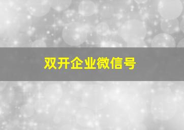 双开企业微信号