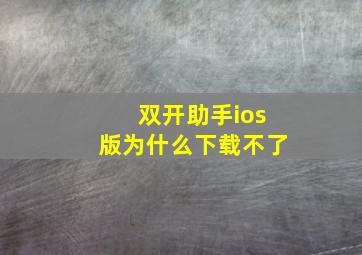 双开助手ios版为什么下载不了