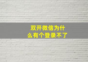 双开微信为什么有个登录不了