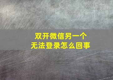 双开微信另一个无法登录怎么回事