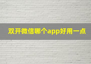 双开微信哪个app好用一点