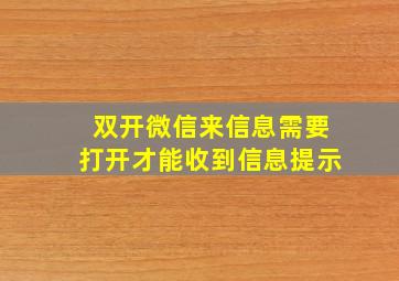 双开微信来信息需要打开才能收到信息提示