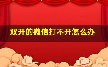 双开的微信打不开怎么办