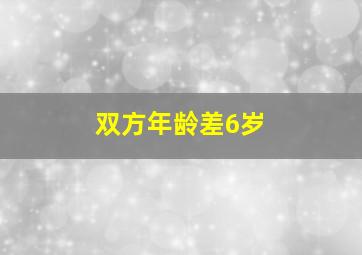 双方年龄差6岁