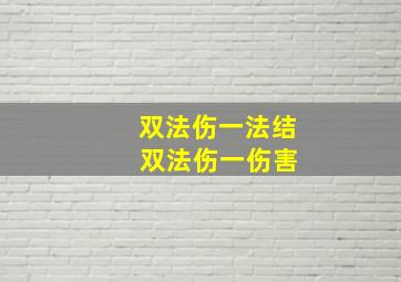 双法伤一法结 双法伤一伤害