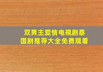 双男主爱情电视剧泰国剧推荐大全免费观看