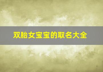 双胎女宝宝的取名大全