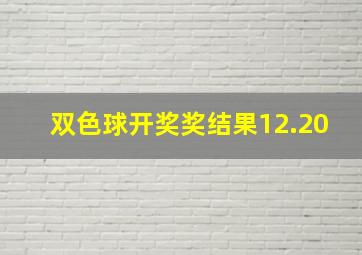 双色球开奖奖结果12.20