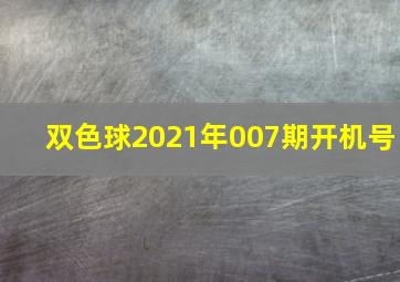 双色球2021年007期开机号