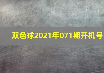 双色球2021年071期开机号