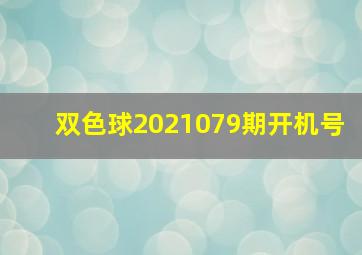 双色球2021079期开机号