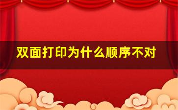 双面打印为什么顺序不对