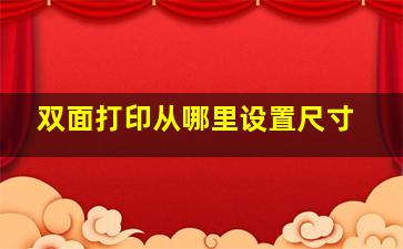 双面打印从哪里设置尺寸