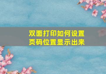 双面打印如何设置页码位置显示出来