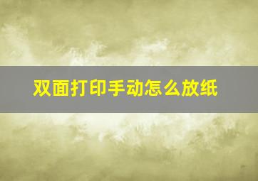 双面打印手动怎么放纸