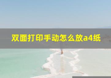 双面打印手动怎么放a4纸