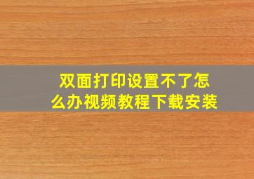 双面打印设置不了怎么办视频教程下载安装