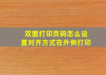 双面打印页码怎么设置对齐方式在外侧打印