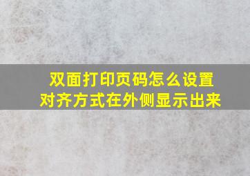 双面打印页码怎么设置对齐方式在外侧显示出来