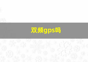 双频gps吗