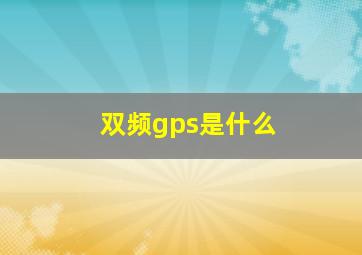 双频gps是什么