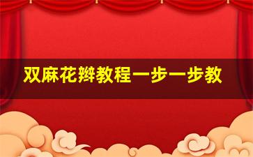 双麻花辫教程一步一步教