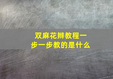 双麻花辫教程一步一步教的是什么