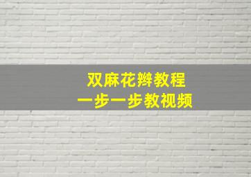 双麻花辫教程一步一步教视频