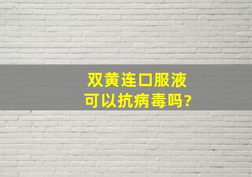 双黄连口服液可以抗病毒吗?