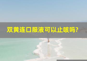 双黄连口服液可以止咳吗?