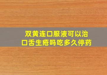 双黄连口服液可以治口舌生疮吗吃多久停药