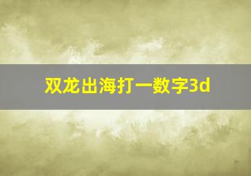 双龙出海打一数字3d