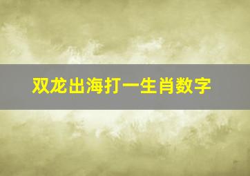 双龙出海打一生肖数字