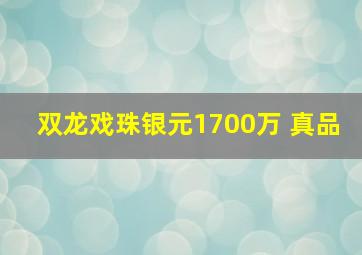 双龙戏珠银元1700万 真品