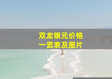 双龙银元价格一览表及图片