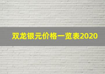 双龙银元价格一览表2020